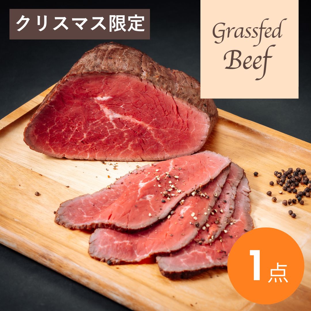【クリスマス限定】牧草牛のローストビーフ 約300g