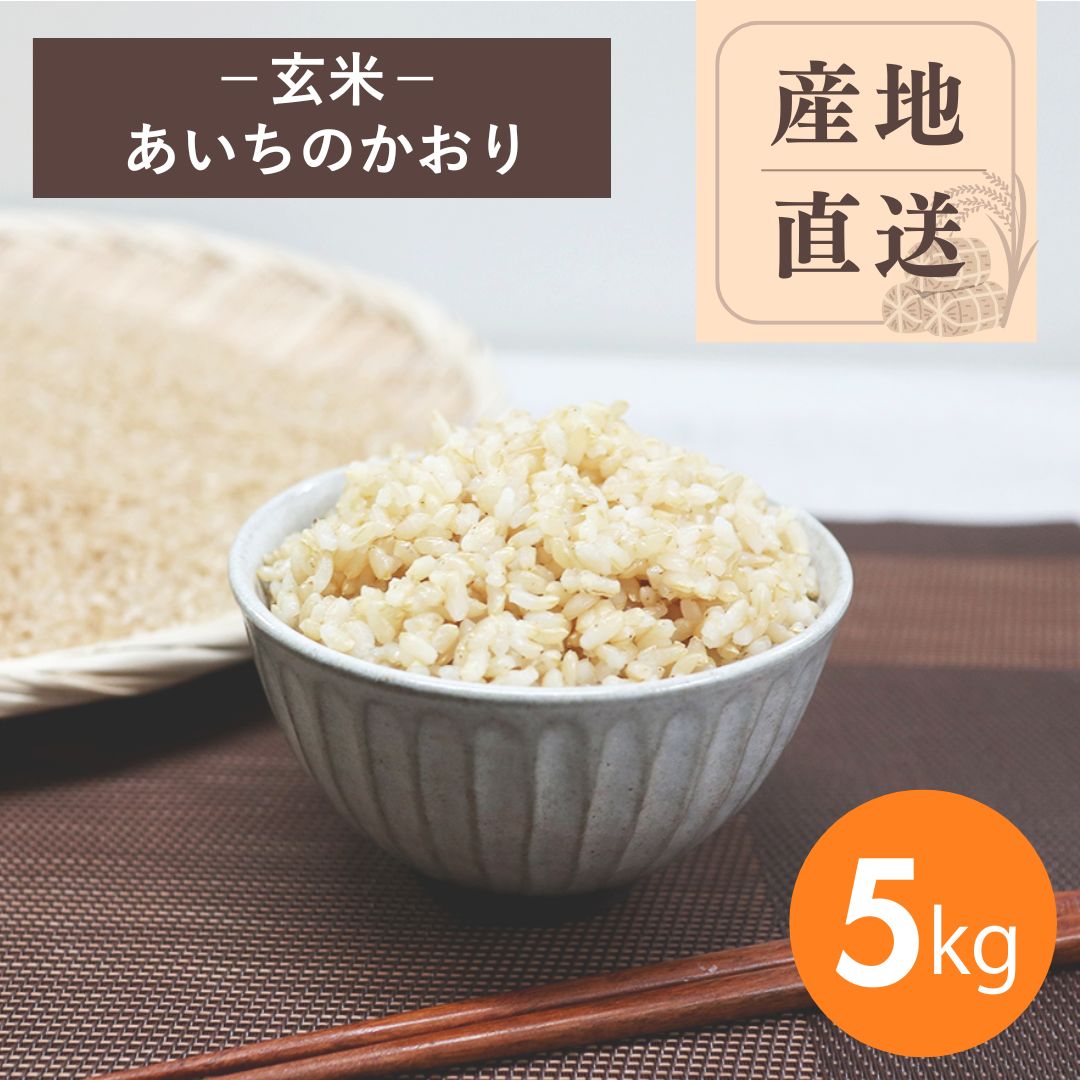 【産地直送】あいちのかおり 玄米 5kg（農薬・化学肥料不使