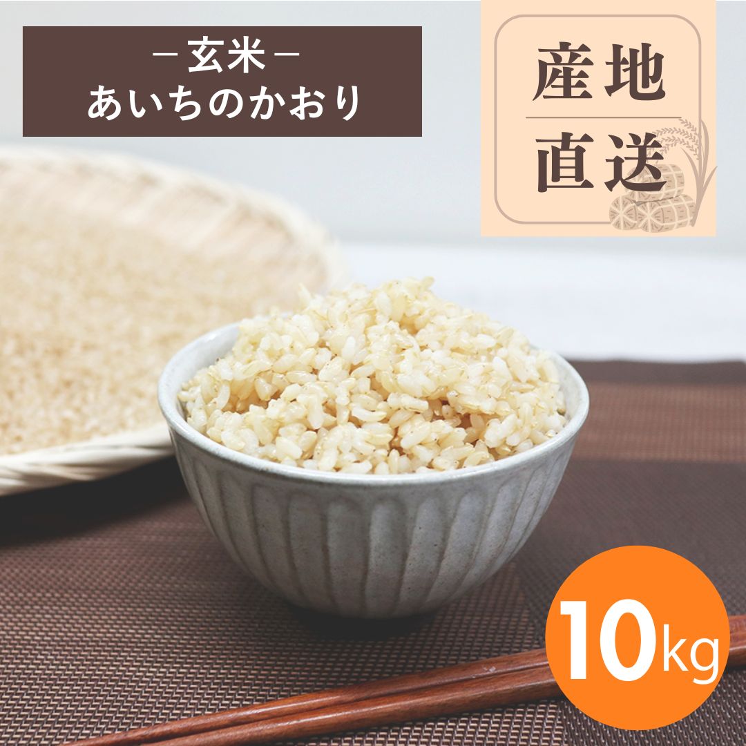 【産地直送】あいちのかおり 玄米10kg（農薬・化学肥料不使