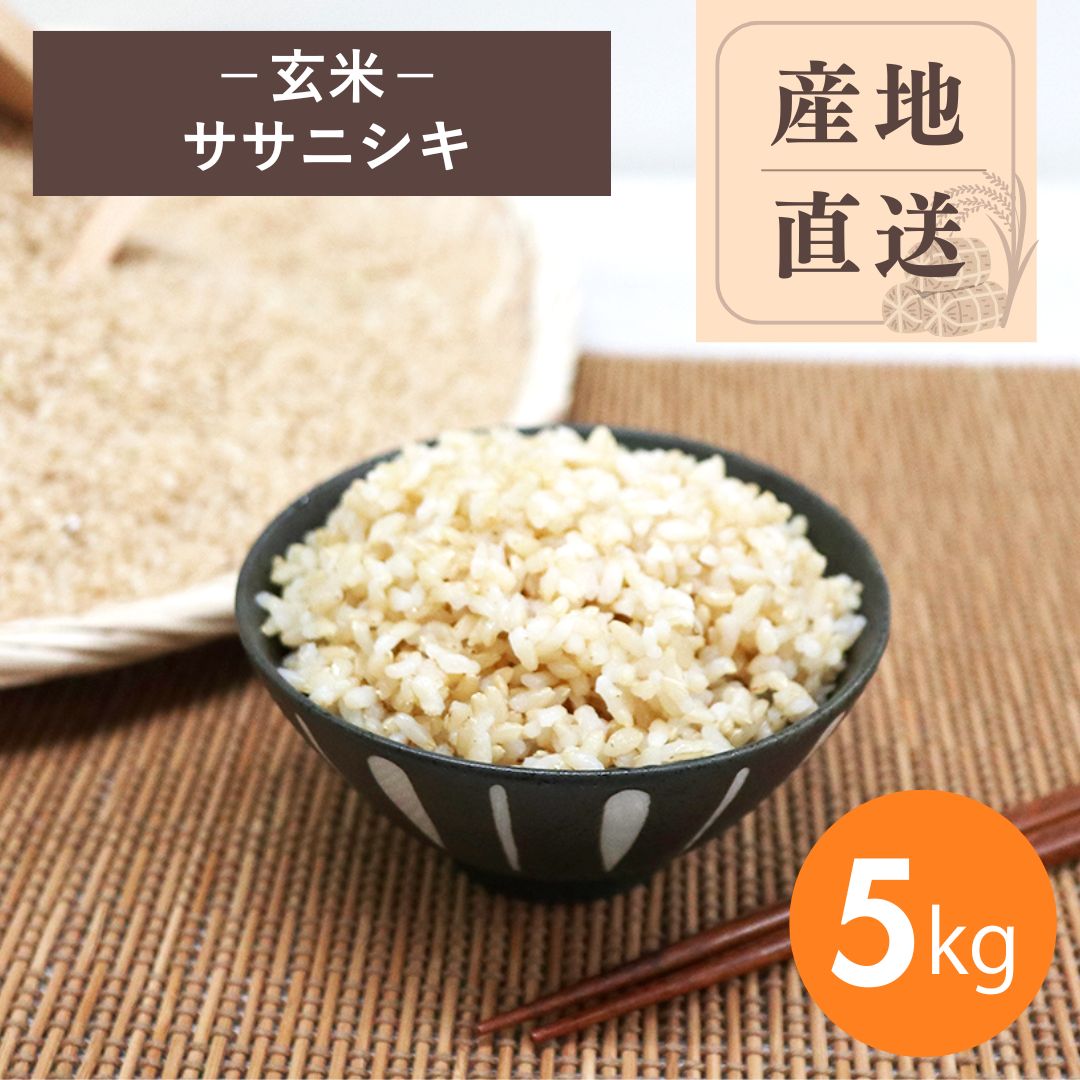 【産地直送】ササニシキ 玄米 5kg（農薬・化学肥料不使用）