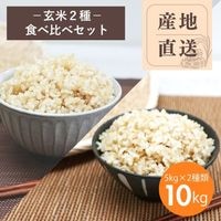 【産地直送】玄米2種  食べ比べセット　あいちのかおり5kg＆ササニシキ5kg（農薬・化学肥料不使用）