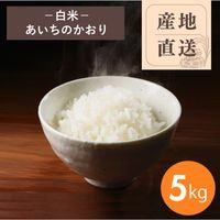 【産地直送】あいちのかおり 白米 5kg（農薬・化学肥料不使用）