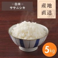 【産地直送】ササニシキ 白米 5kg（農薬・化学肥料不使用）