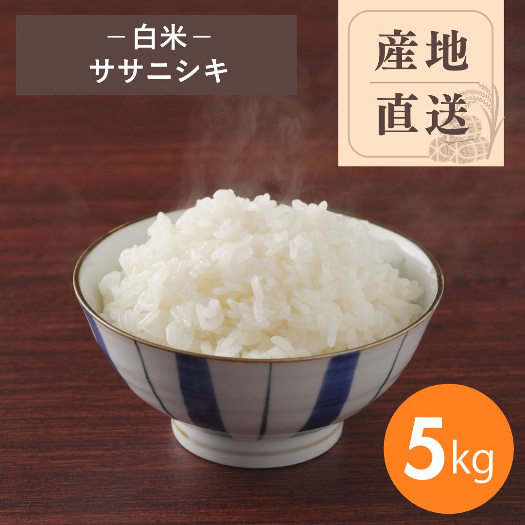 【産地直送】ササニシキ 白米 5kg（農薬・化学肥料不使用）