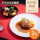 【クリスマス限定】牧草牛ハンバーグ＆赤ワイン煮込みセット