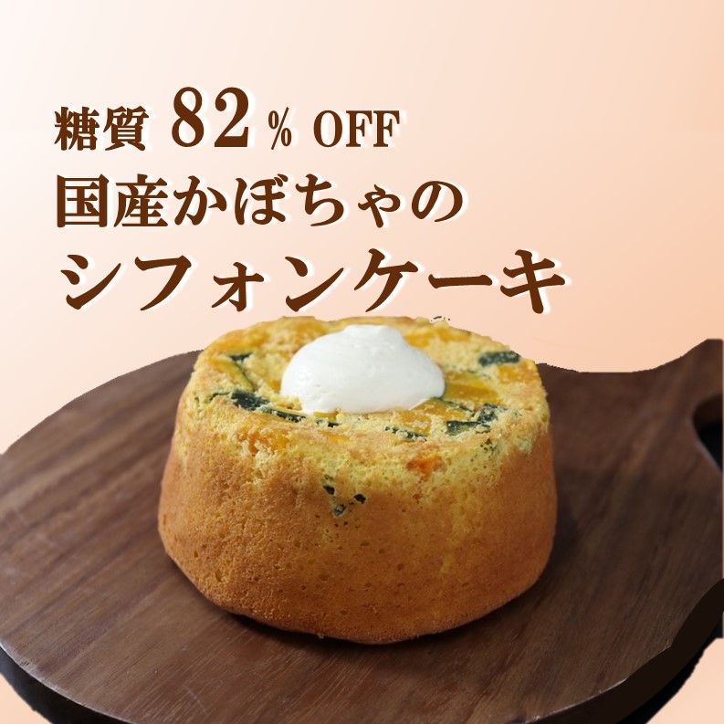 低糖質 国産かぼちゃのシフォンケーキ 無添加 低糖質の食の通販 リセライーツ