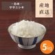 【産地直送】ササニシキ 白米 5kg（農薬・化学肥料不使用）