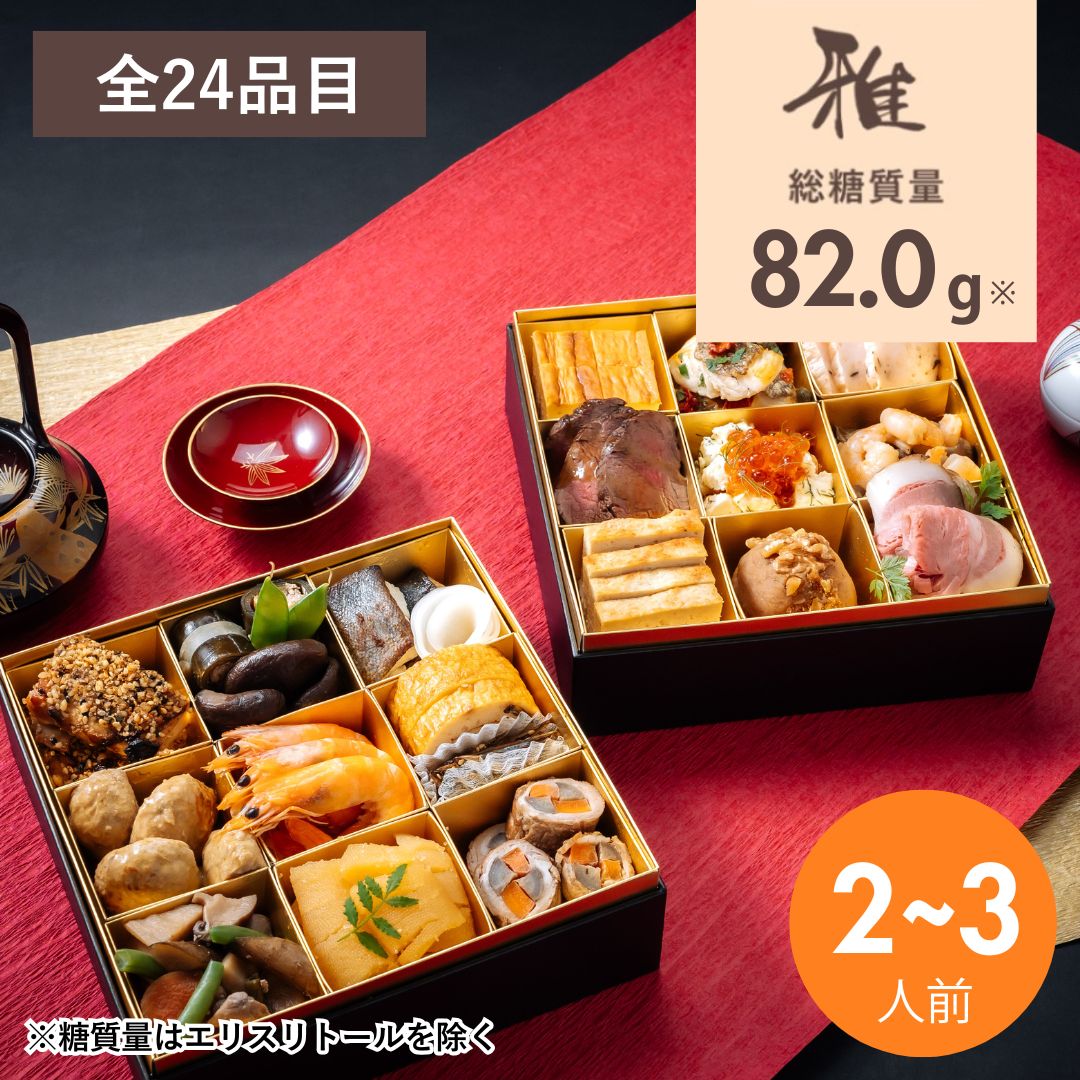 ヒロシ様のみ購入有効。ご縁に感謝特別値下げ対応ページ。送料無料。 早割特別価格2,160円オフ】2026 低糖質おせち二段重 『雅