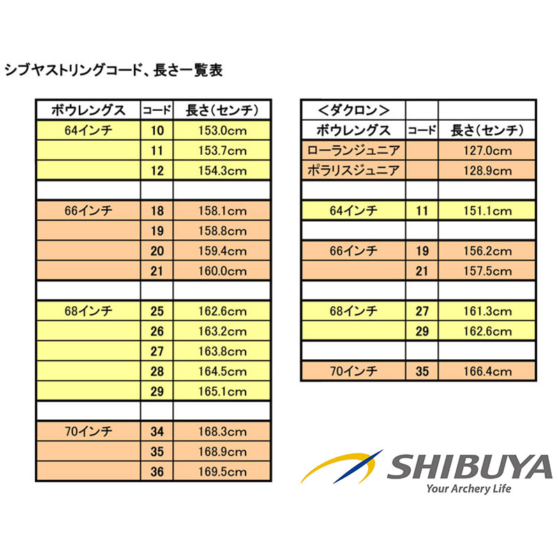 SHIBUYA ファーストフライトストリング 66インチ | ストリング 