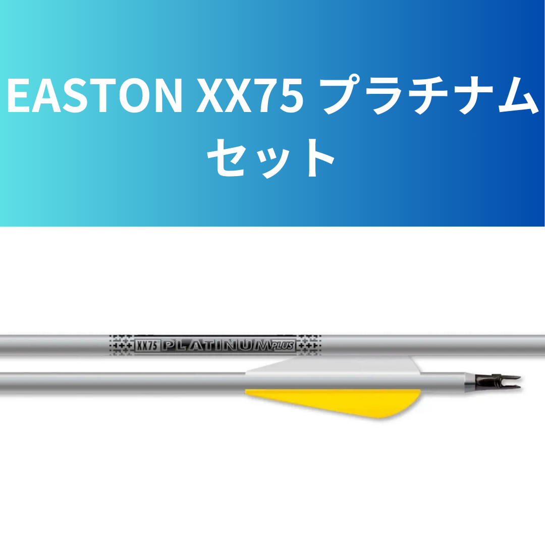 セット注文】XX75プラチナムプラス セット | 【らくらくセット注文