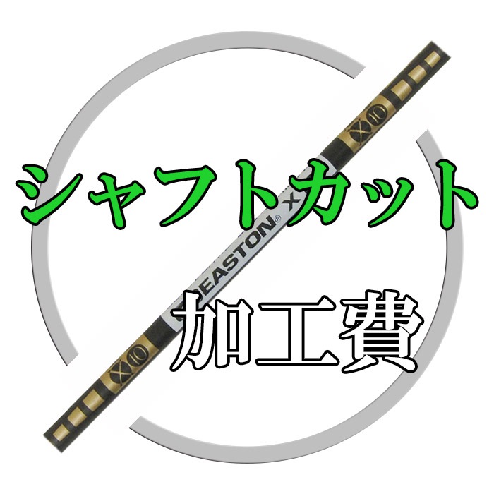 シャフトカット加工 | 矢,加工サービス | | 渋谷アーチェリー ONLINE 