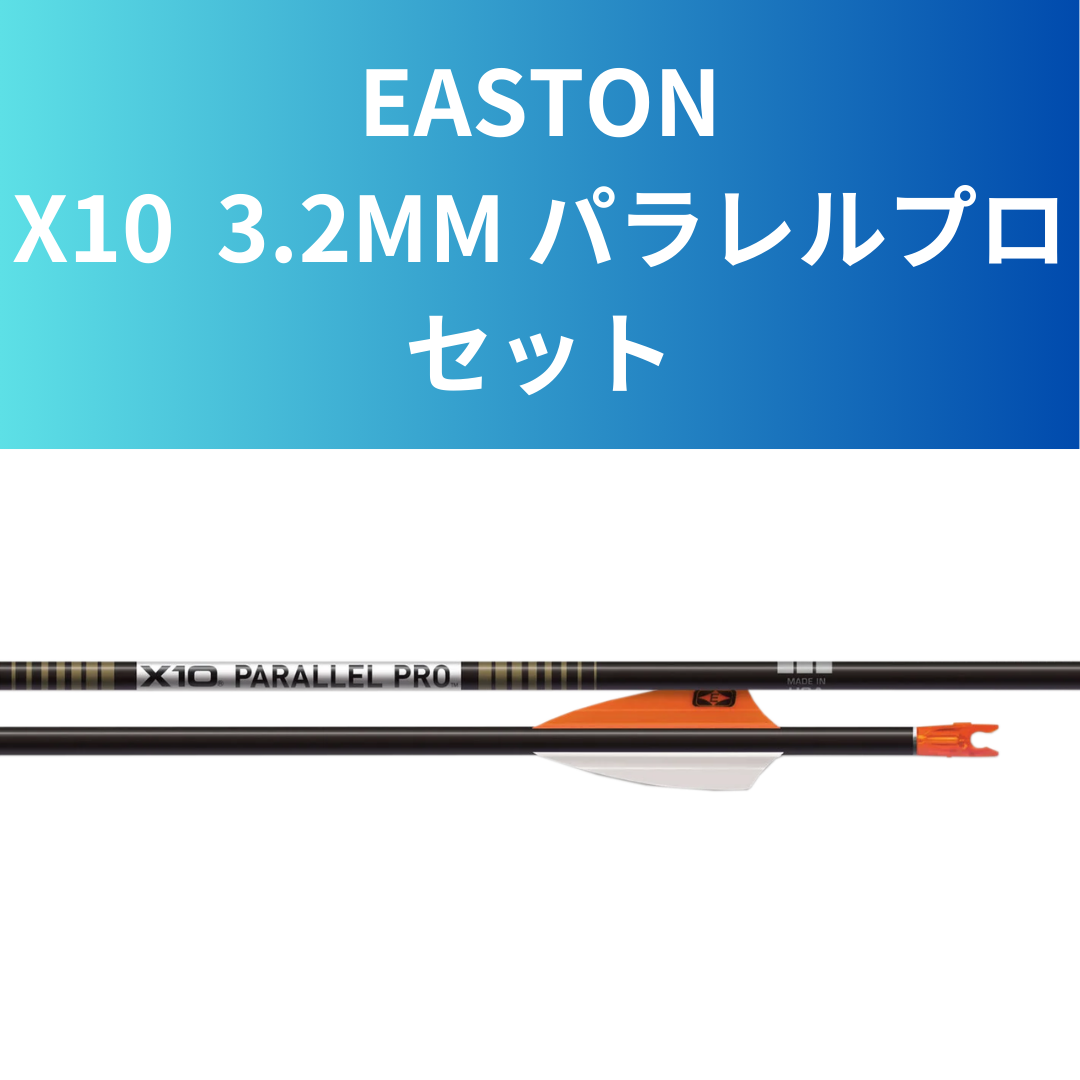 セット注文】X10 3.2mm パラレルプロ セット | 【らくらくセット注文
