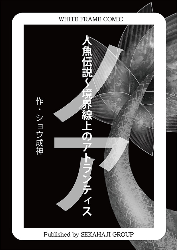 White Flame Comic ノア 人魚伝説〜境界線上のアトランティス