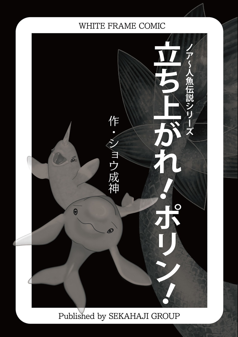 White Flame Comic 立ち上がれ！ポリン！