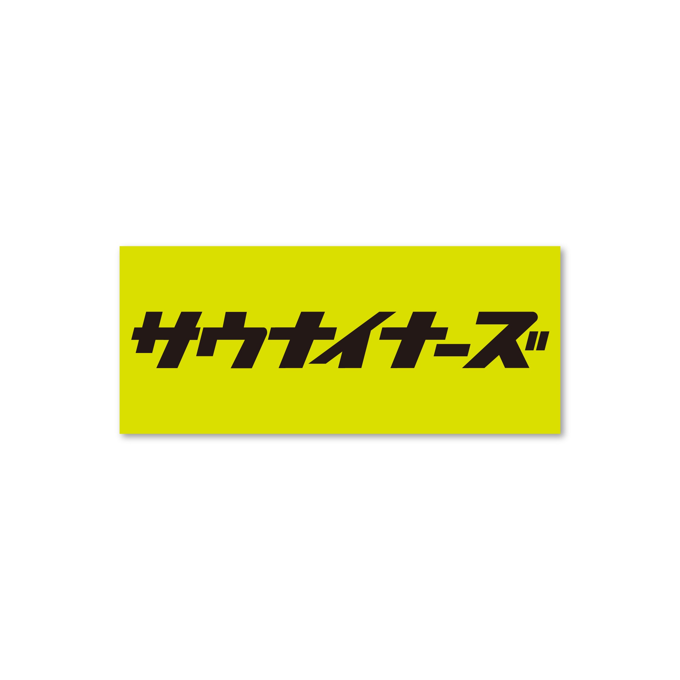 サウナイナーズステッカー