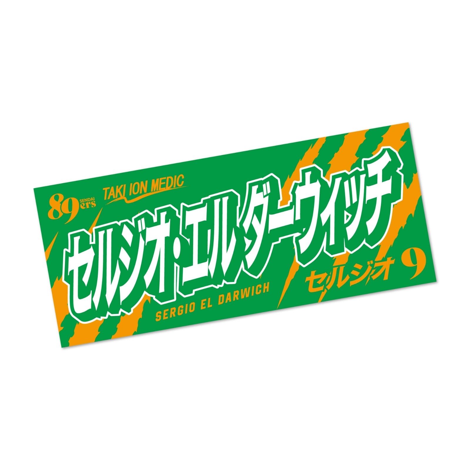 MyPLAYERタオル 2026-27 | 仙台89ERSオンラインショップ