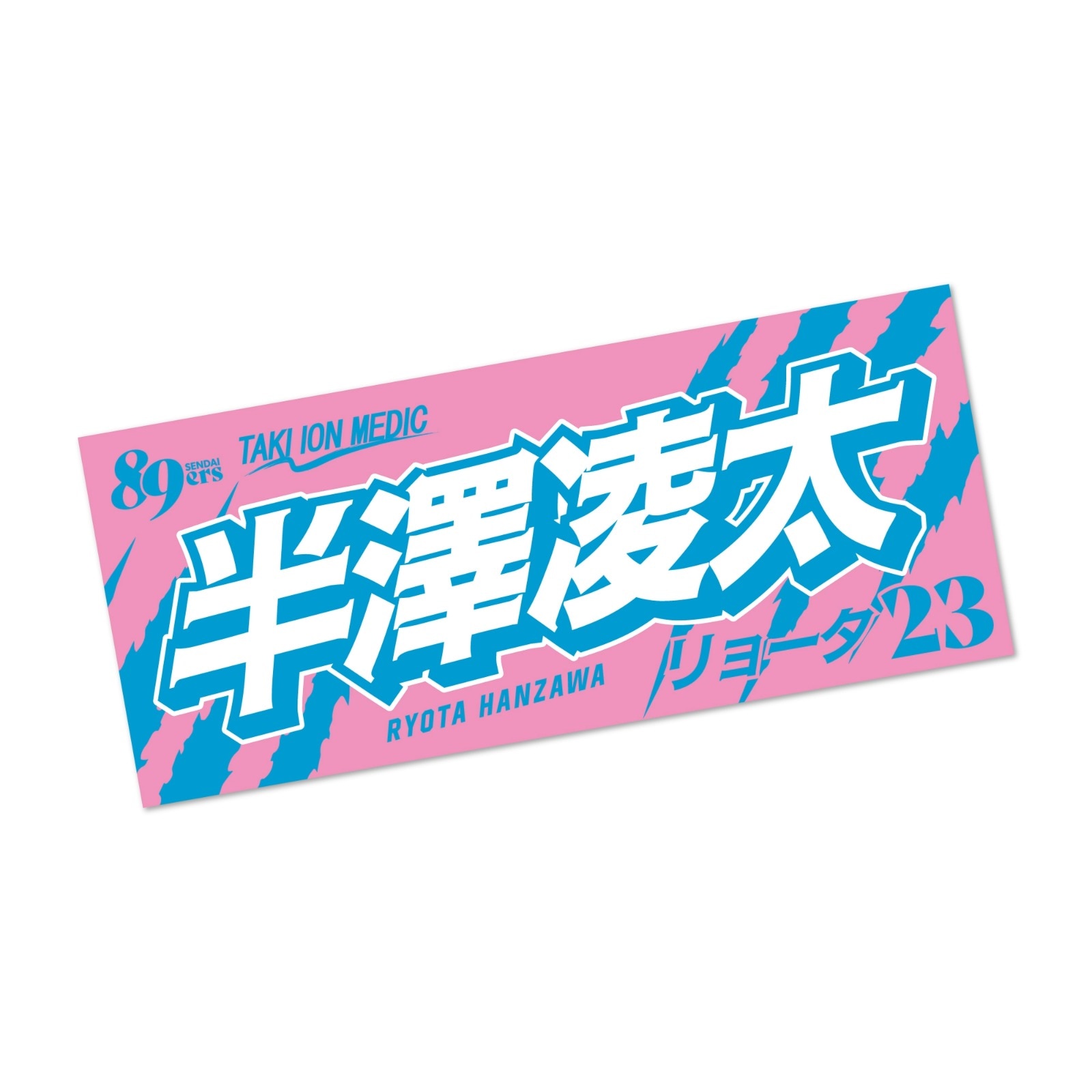 よ*様 激レア　秋元強真　JTT公式応援タオル　新品未開封品 MyPLAYERタオル 2026-27 | 仙台89ERSオンラインショップ