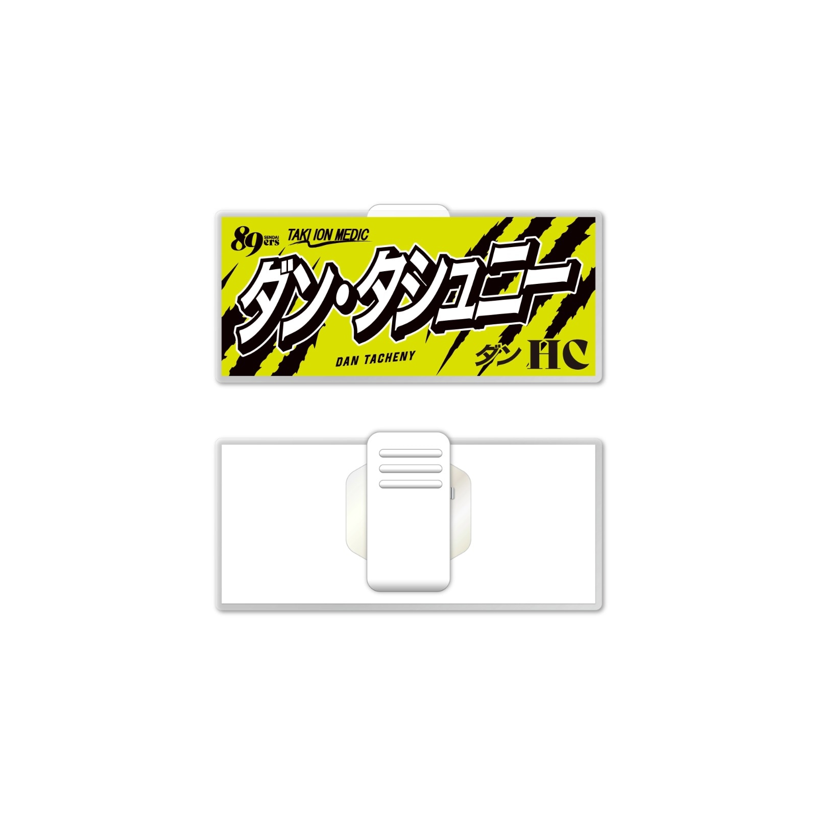 MyPLAYERタオルアクリルクリップ 2026-27 | 仙台89ERSオンラインショップ