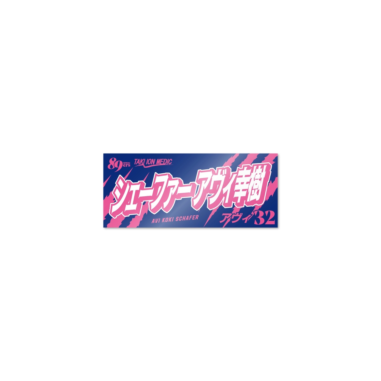 MyPLAYERタオルステッカー 2026-27 | 仙台89ERSオンラインショップ