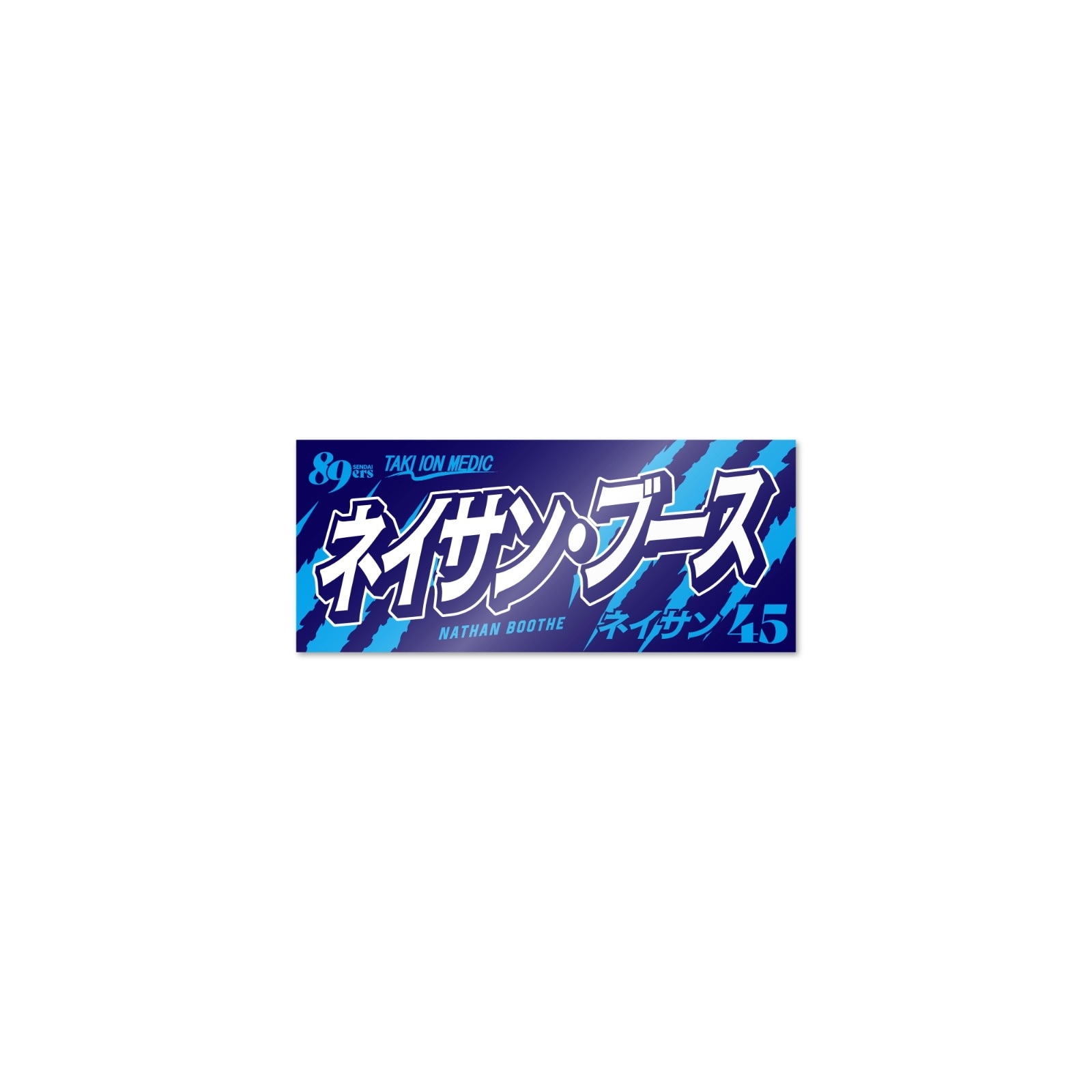 あおたん♡即購入OK！専用 MyPLAYERタオルステッカー 2026-27 | 仙台89ERSオンラインショップ