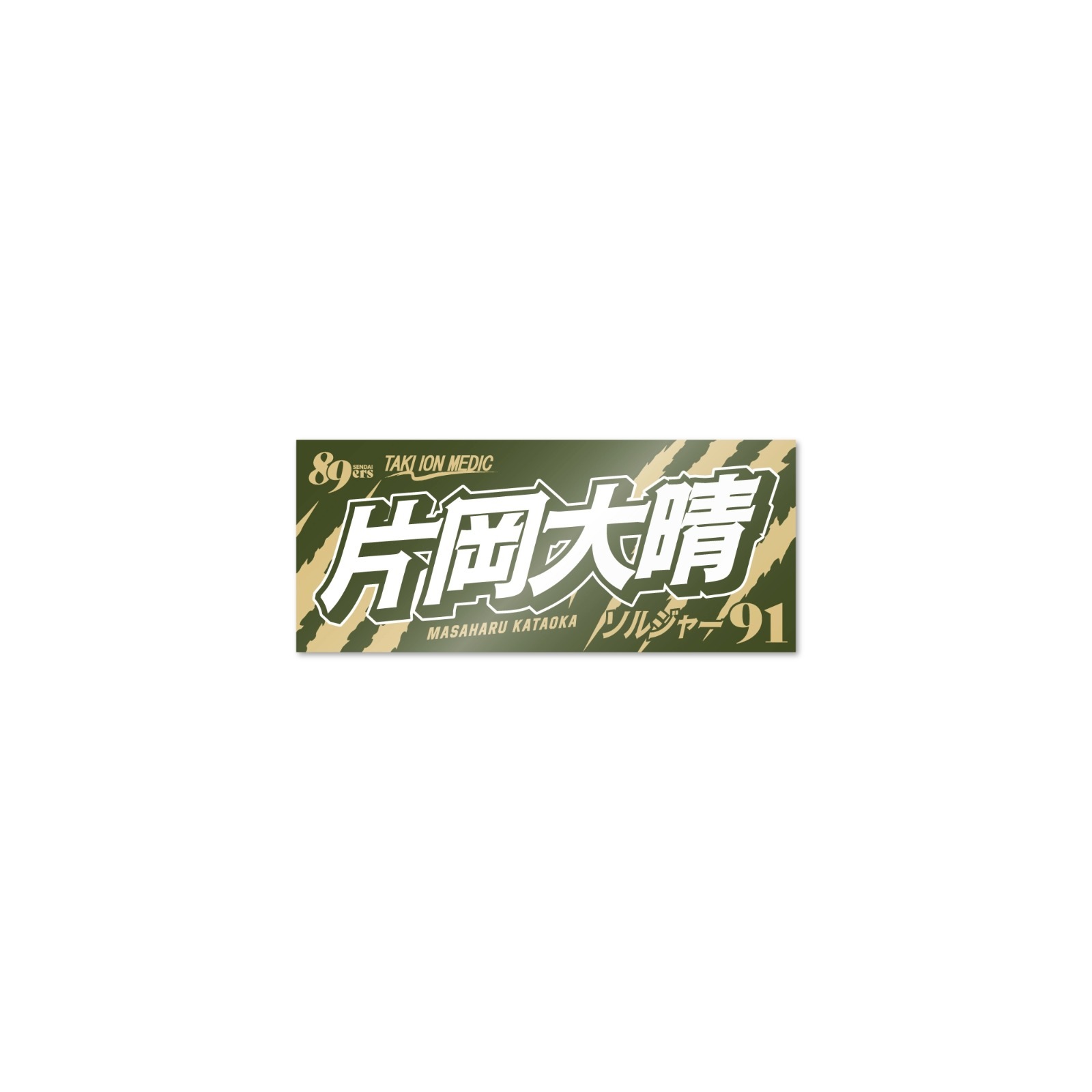 MyPLAYERタオルステッカー 2026-27 | 仙台89ERSオンラインショップ