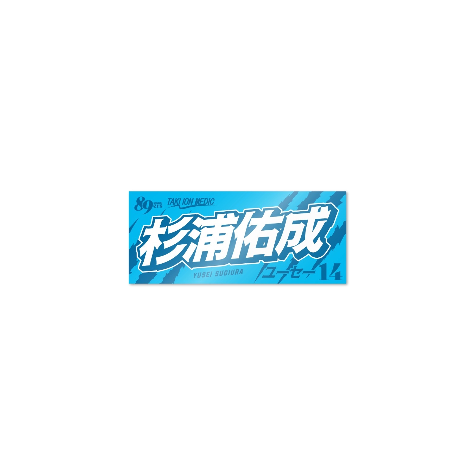 MyPLAYERタオルステッカー 2026-27 | 仙台89ERSオンラインショップ