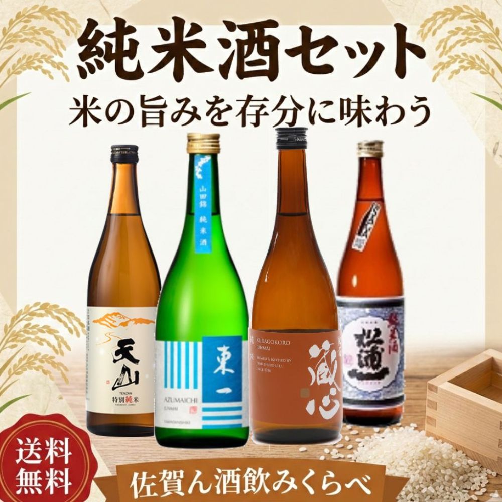 佐賀の酒Aセット　純米酒　720ｍｌ×4本セット　送料込み
