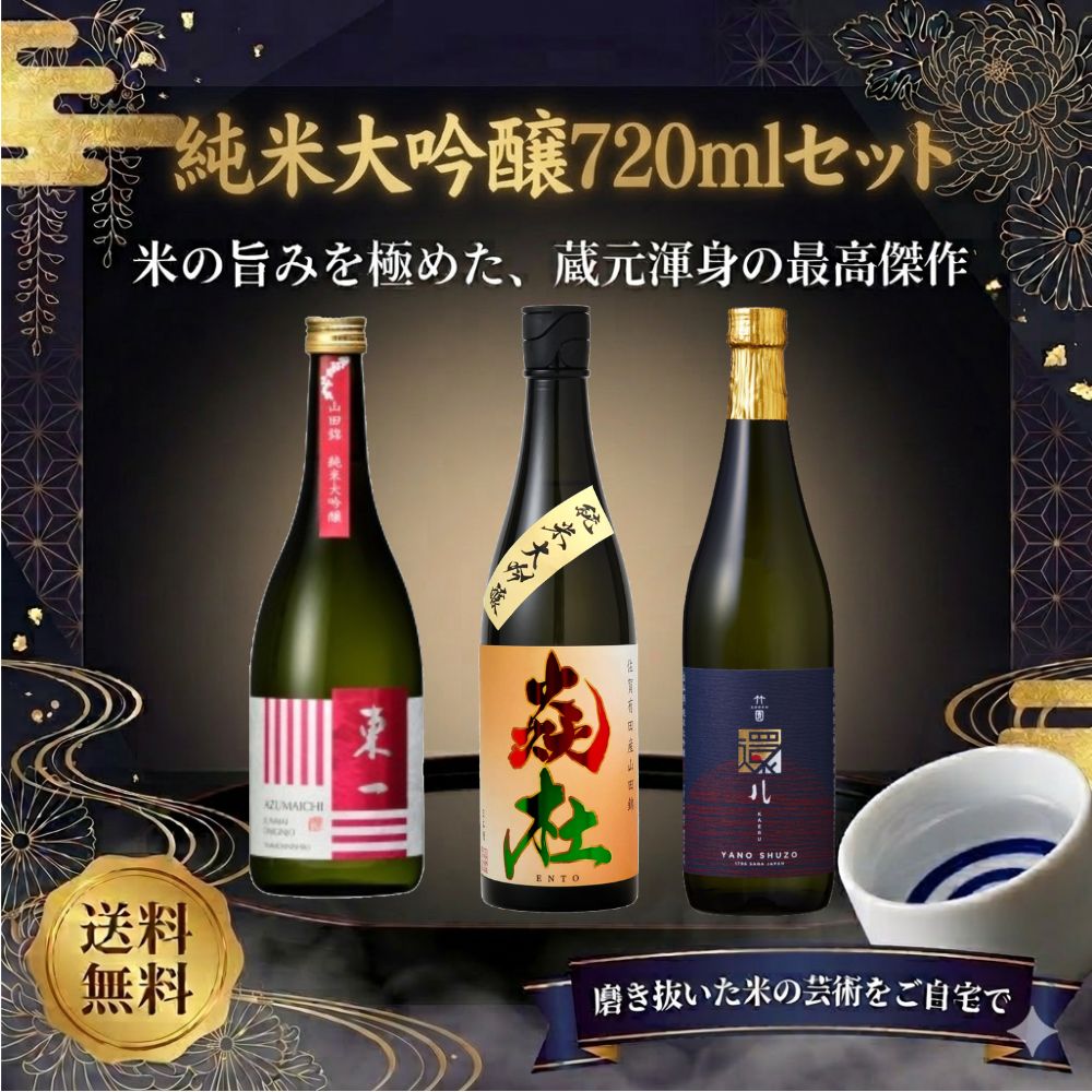 佐賀の酒Gセット　純米大吟醸　720ｍｌ×3本セット　送料込み