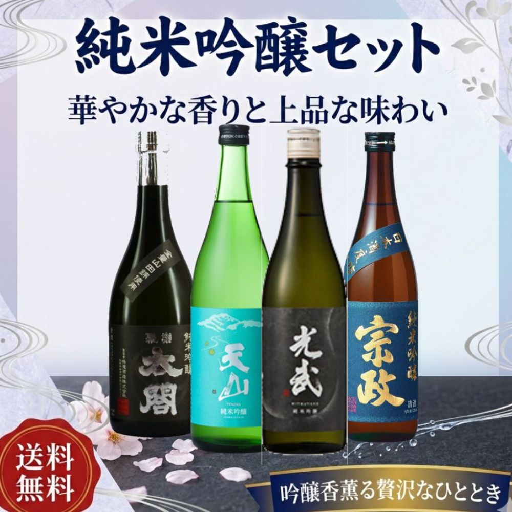 佐賀の酒Dセット　純米吟醸　720ｍｌ×4本セット　送料込み