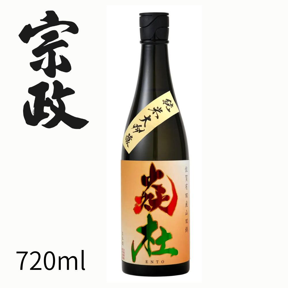 宗政　純米大吟醸酒　炎杜えんと　720ml　宗政酒造　有田　金賞受賞