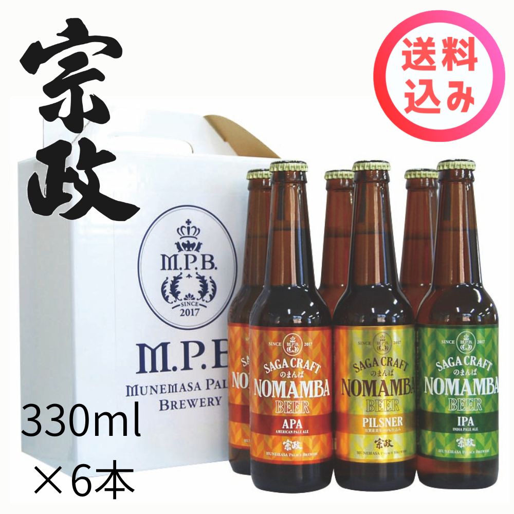 宗政 のまんばビールアソート6本セット　MPB-103 　330ml×６本　送料込み　宗政酒造　有田