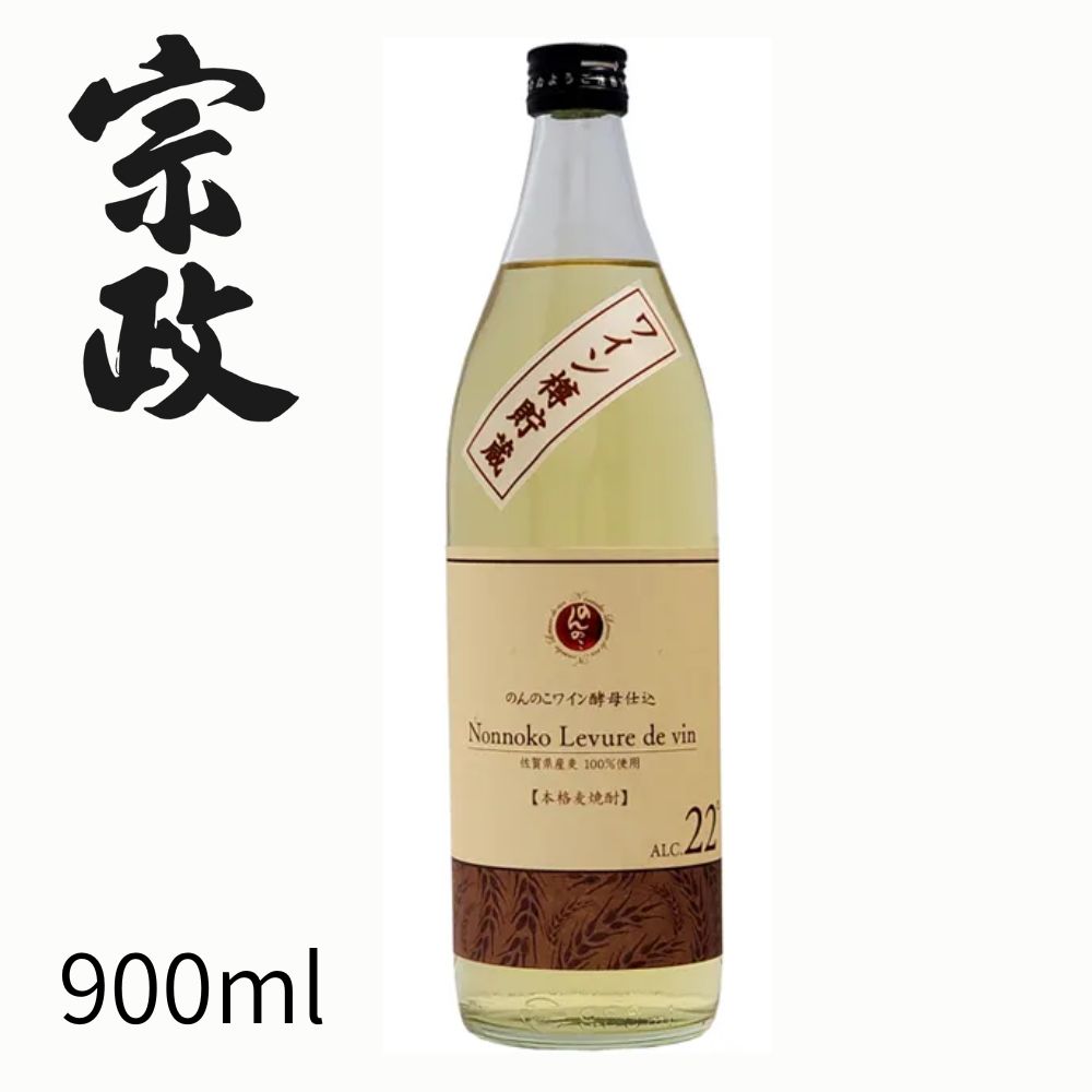 のんのこワイン酵母仕込　樽貯蔵酒 　22度　900ml　本格麦焼酎　乙類焼酎　宗政酒造　有田