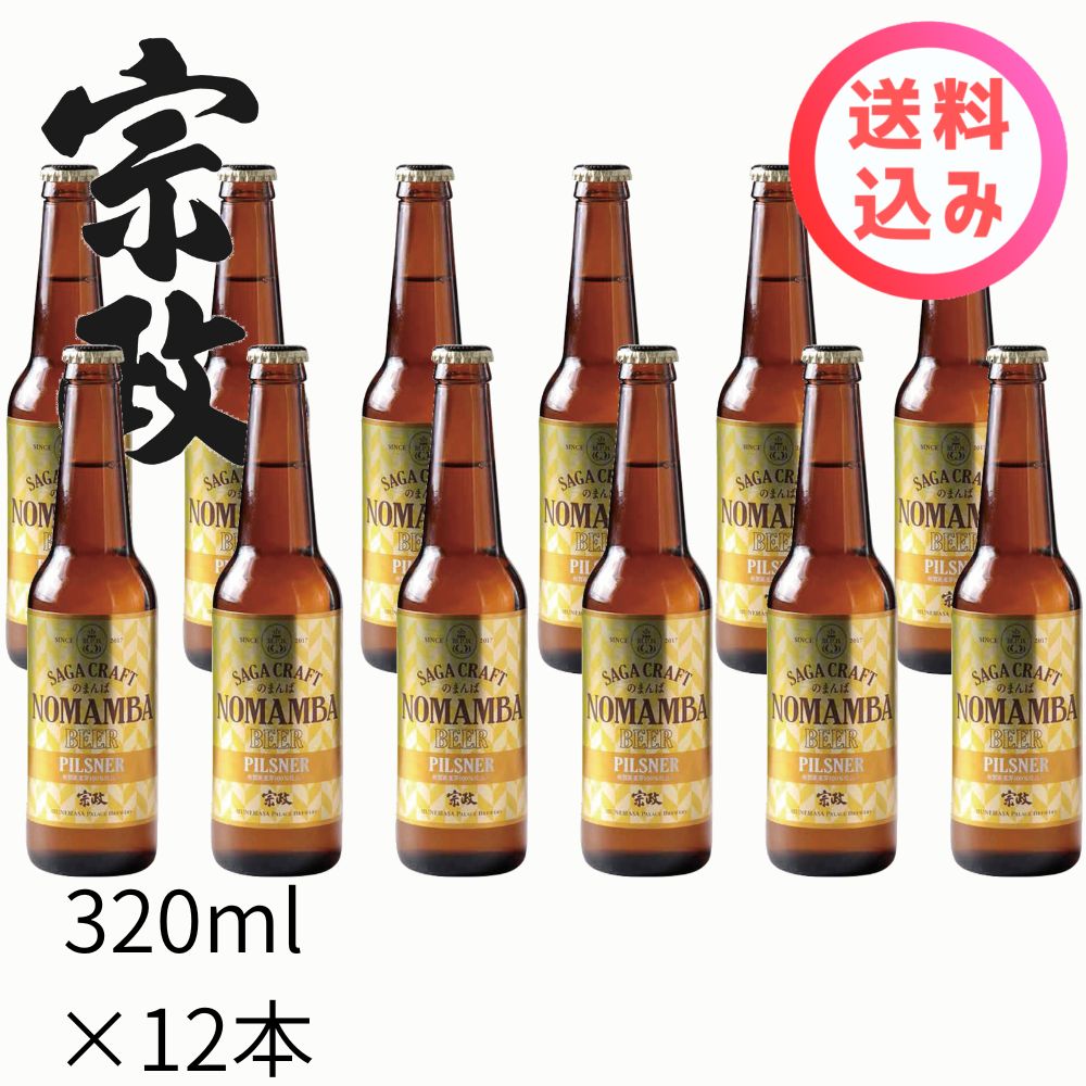 宗政 のまんばビール　ピルスナー　330ml×12本　送料込み　宗政酒造　有田