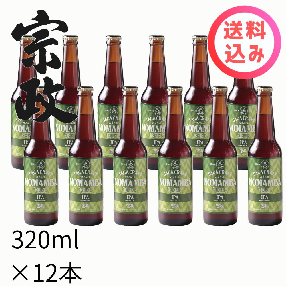 宗政 のまんばビール　IPAインディアンペールエール　330ml×12本　送料込み　宗政酒造　有田
