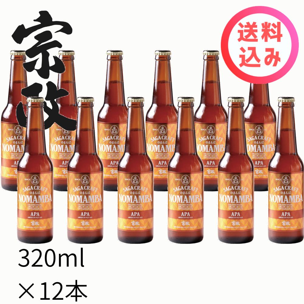 宗政 のまんばビール　APAアメリカンペールエール　330ml×12本　送料込み　宗政酒造　有田
