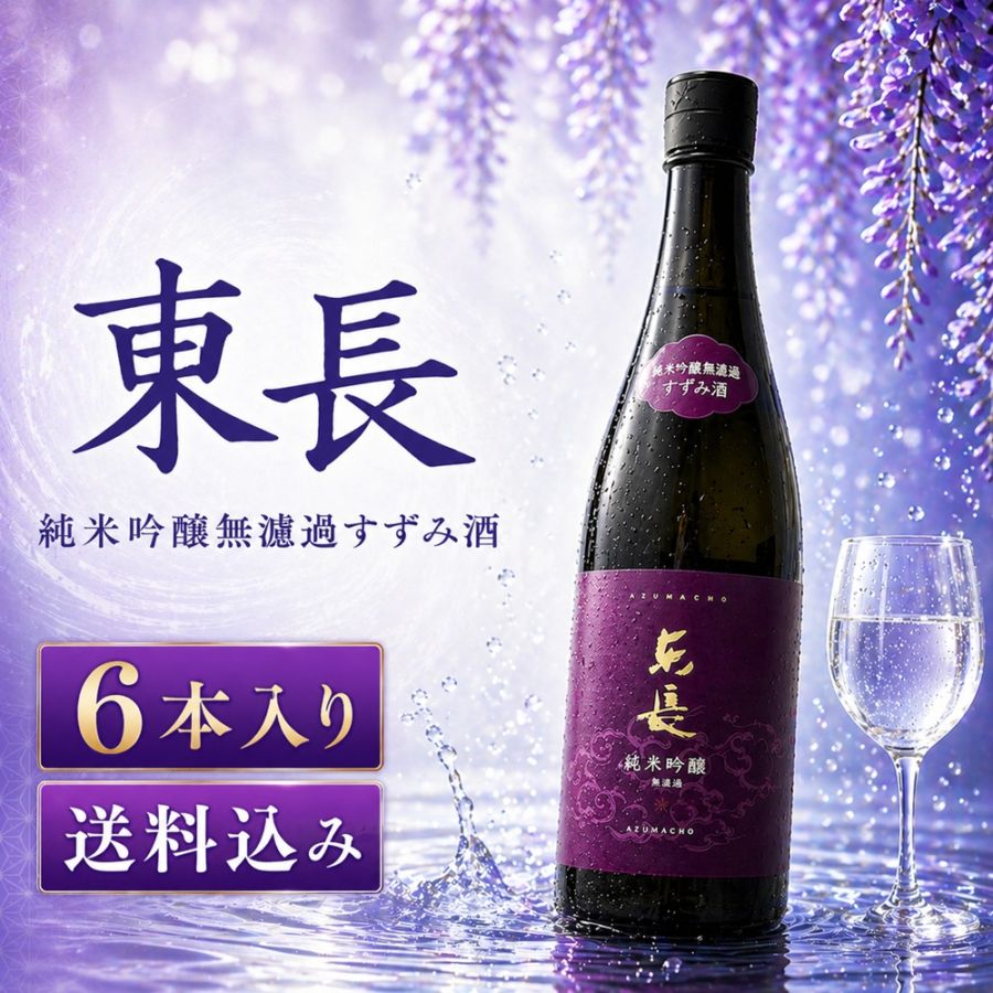 【6本入り送料込み】東長　純米吟醸無濾過すずみ酒　720ml　予約限定商品　2026年5月20日発売　数量限定1200本
