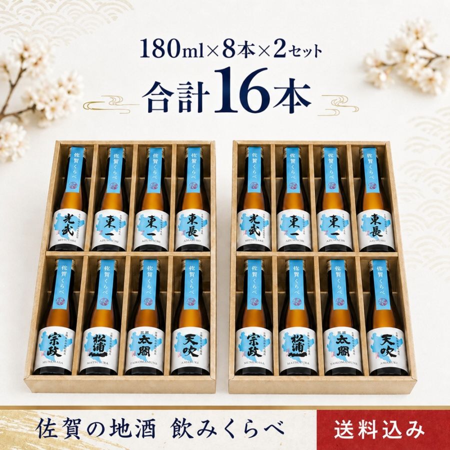 佐賀くらべセット (180ml×8本)×2セット 送料込み