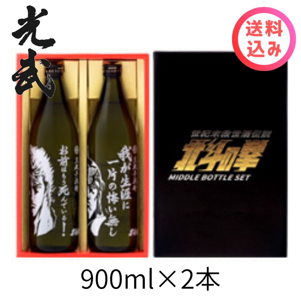 北斗の拳 芋焼酎ケンシロウ&ラオウセット 900ml×2