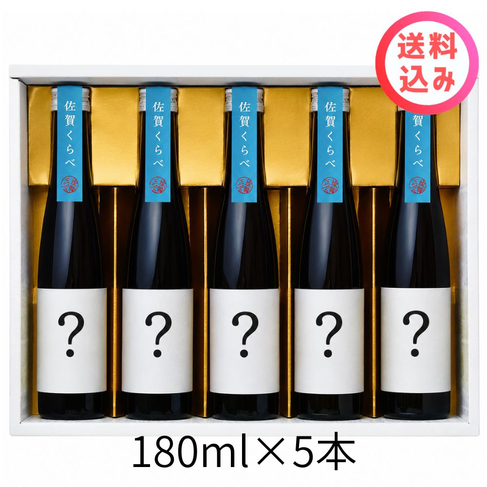 佐賀ん酒 180ml×5本 飲みくらべセット