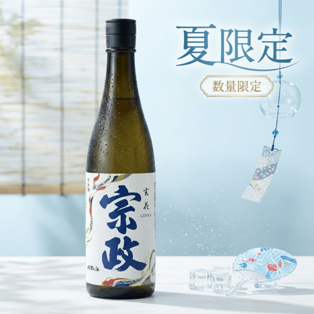 宗政 玄花GENKA 純米酒 720ml 夏季数量限定