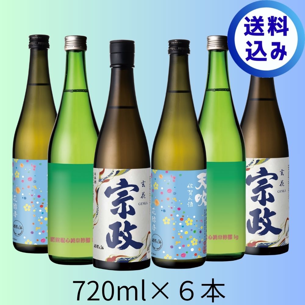 うまい佐賀ん酒 ６本セット 720ml 夏季数量限定