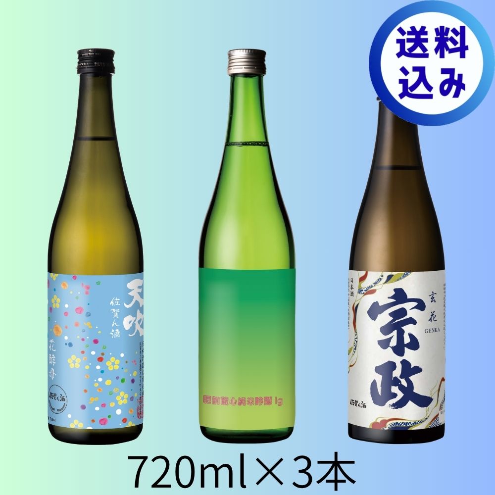うまい佐賀ん酒 3本セット 720ml 夏季数量限定