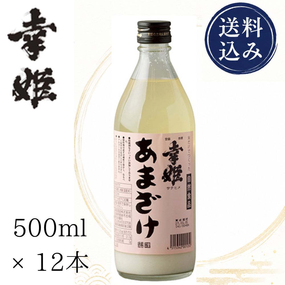 幸姫 甘酒 500ml×12本