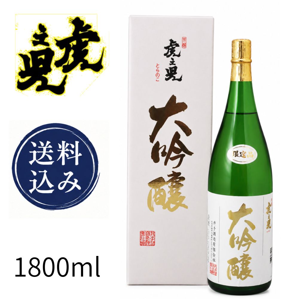 虎之児 大吟醸 1800m　送料込み