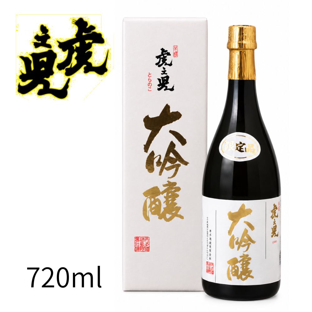 虎之児 大吟醸 720m