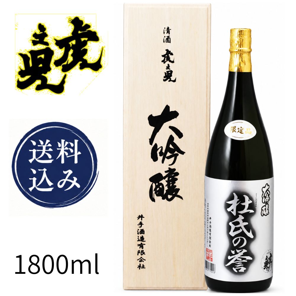 虎之児 大吟醸 杜氏の誉 1800ml 送料込み