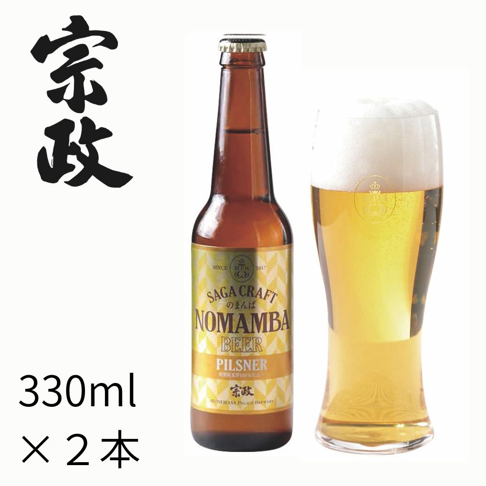 宗政 のまんばビールアソート6本セット　MPB-103 　330ml×６本　送料込み　宗政酒造　有田