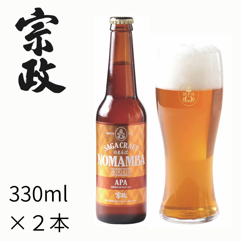 宗政 のまんばビールアソート6本セット　MPB-103 　330ml×６本　送料込み　宗政酒造　有田