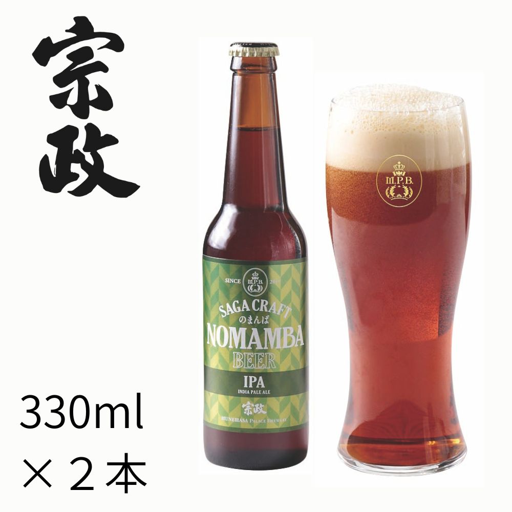 宗政 のまんばビールアソート6本セット　MPB-103 　330ml×６本　送料込み　宗政酒造　有田