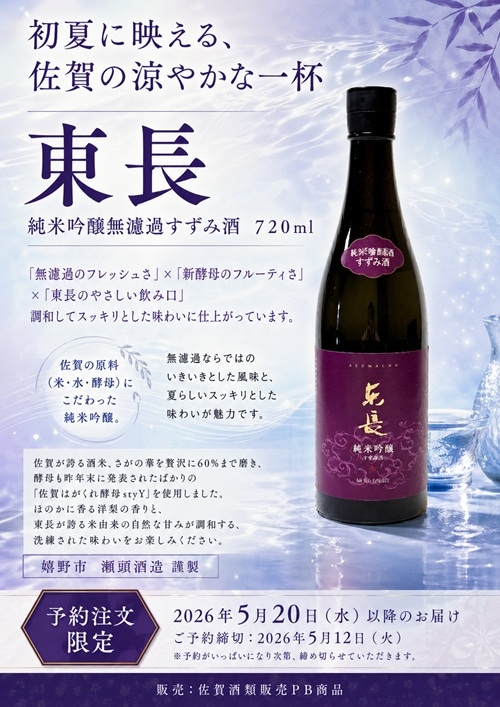 【6本入り送料込み】東長　純米吟醸無濾過すずみ酒　720ml　予約限定商品　2026年5月20日発売　数量限定1200本